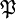\mathfrak{P}